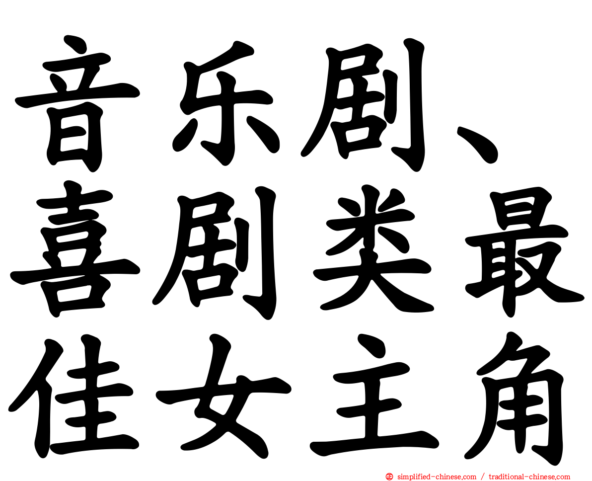 音乐剧、喜剧类最佳女主角