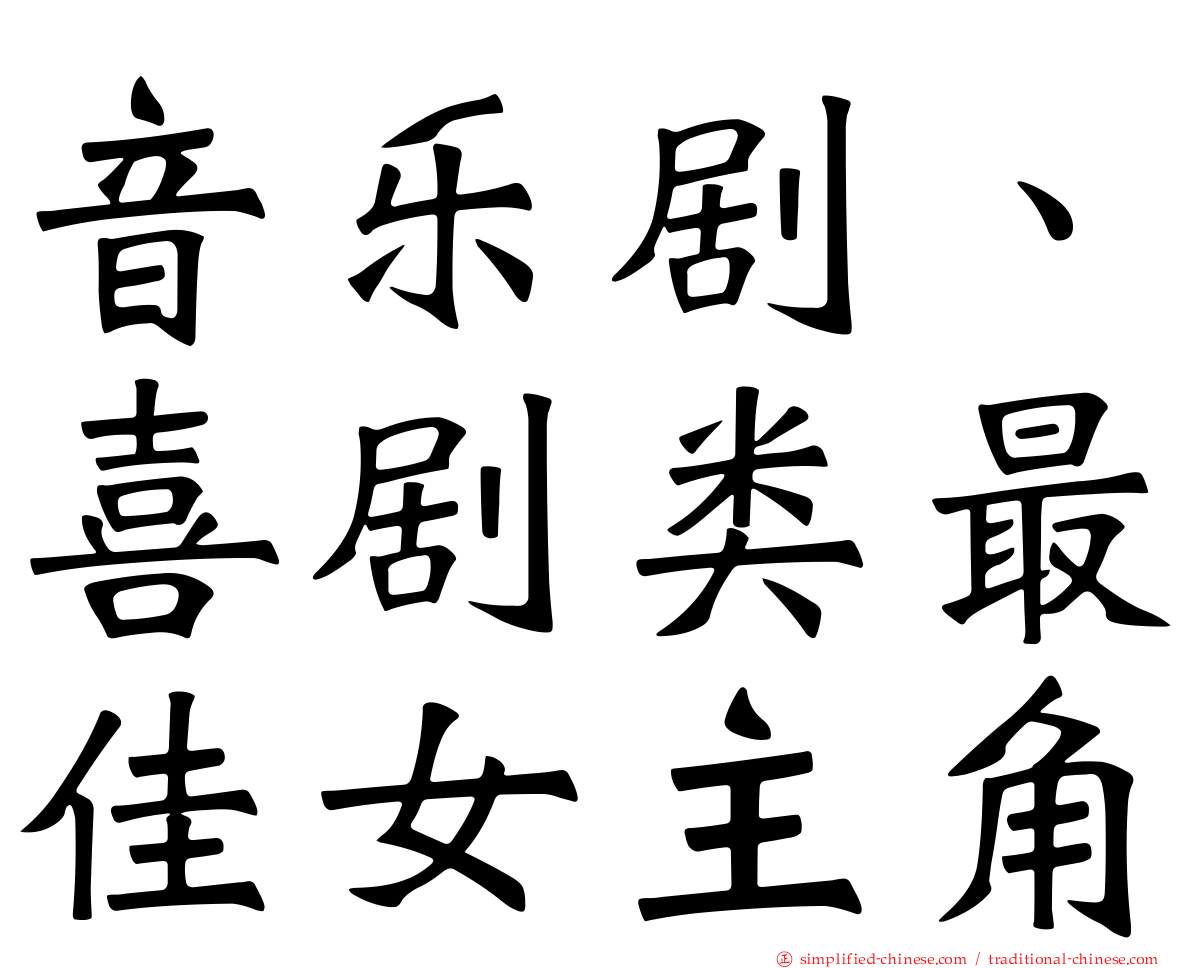 音乐剧、喜剧类最佳女主角