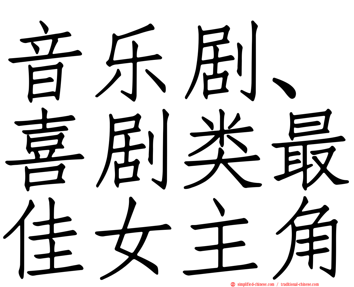 音乐剧、喜剧类最佳女主角