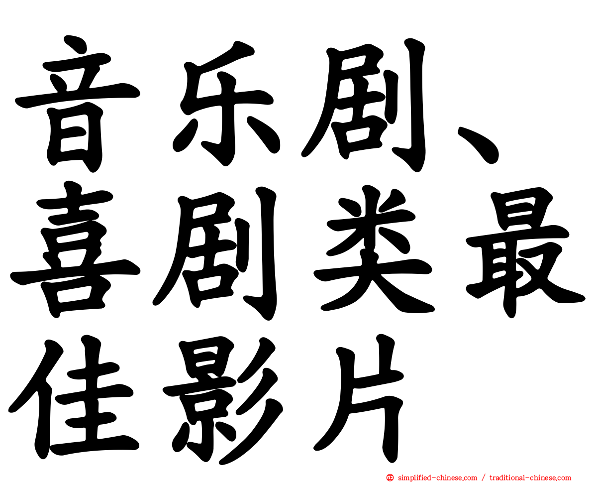 音乐剧、喜剧类最佳影片