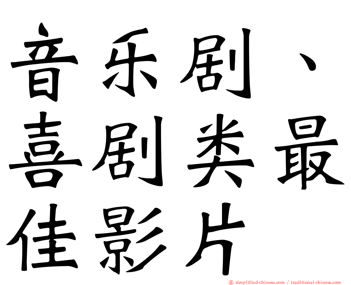 音乐剧、喜剧类最佳影片