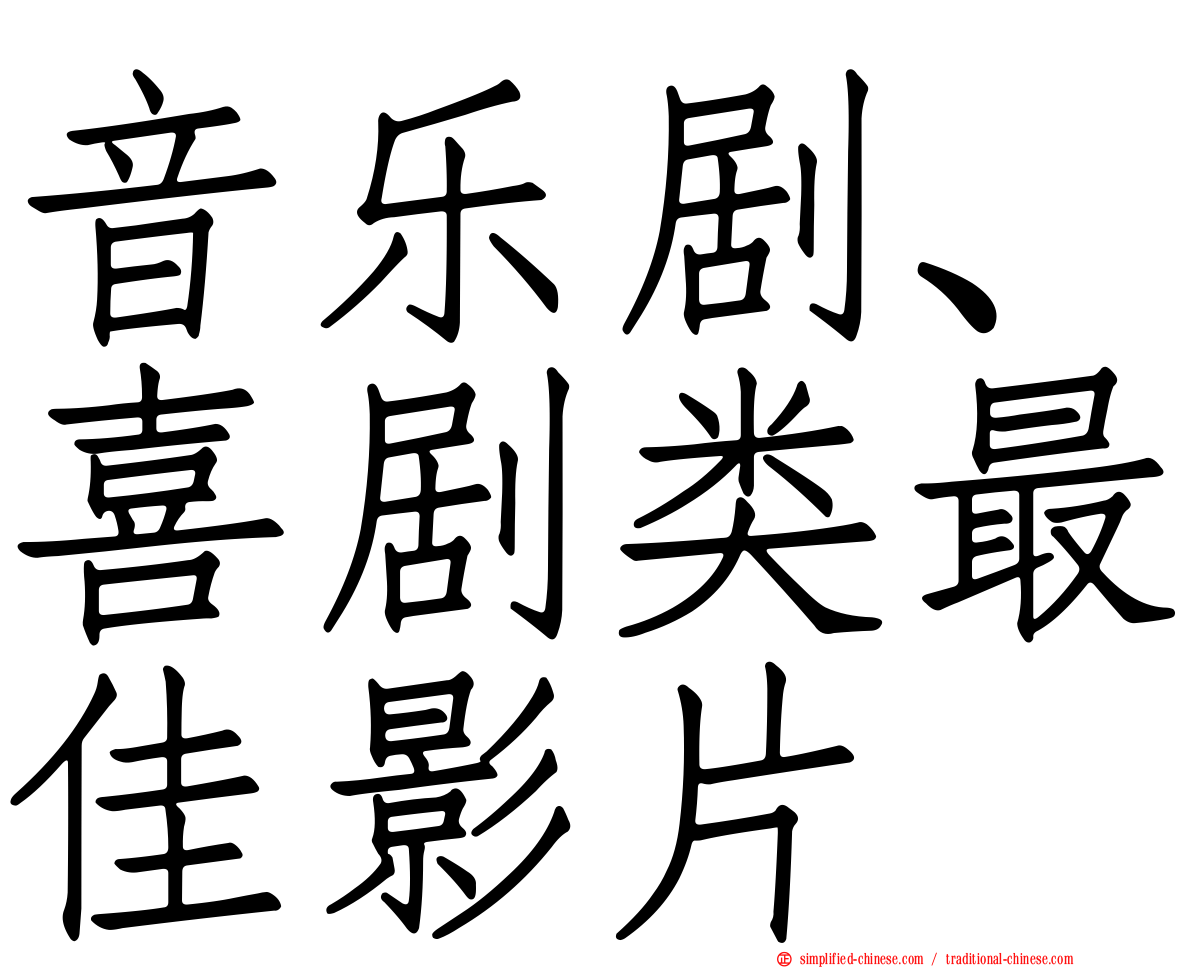 音乐剧、喜剧类最佳影片