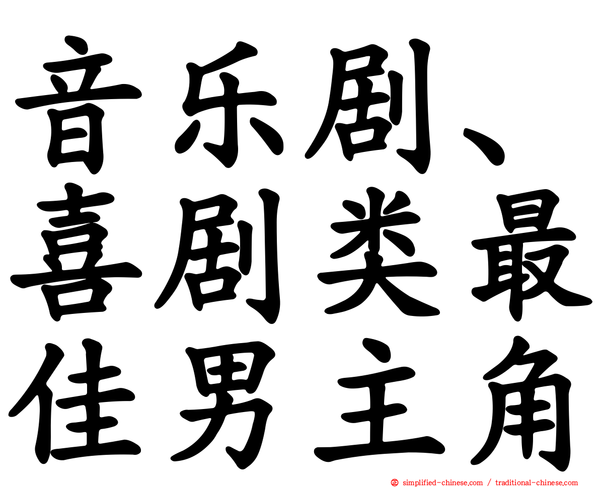 音乐剧、喜剧类最佳男主角