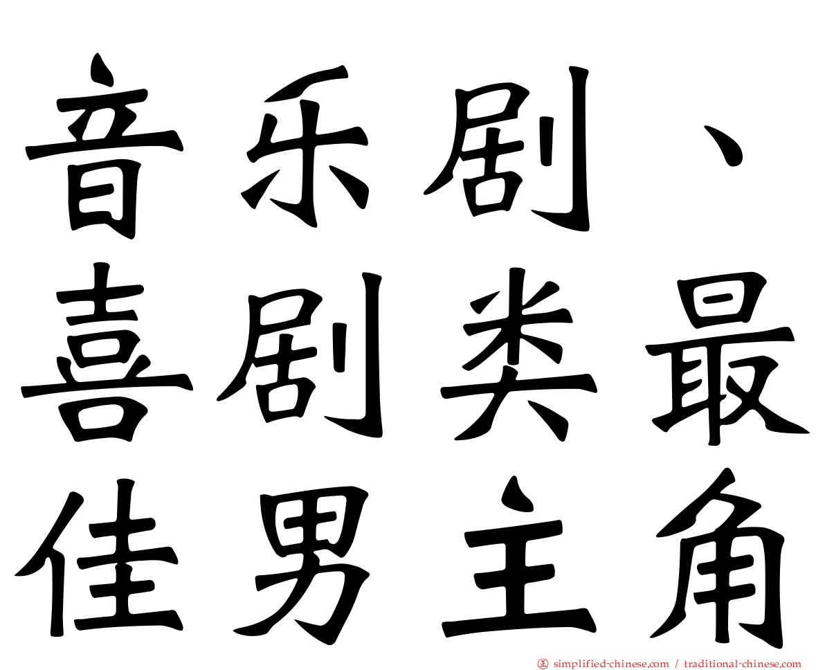 音乐剧、喜剧类最佳男主角