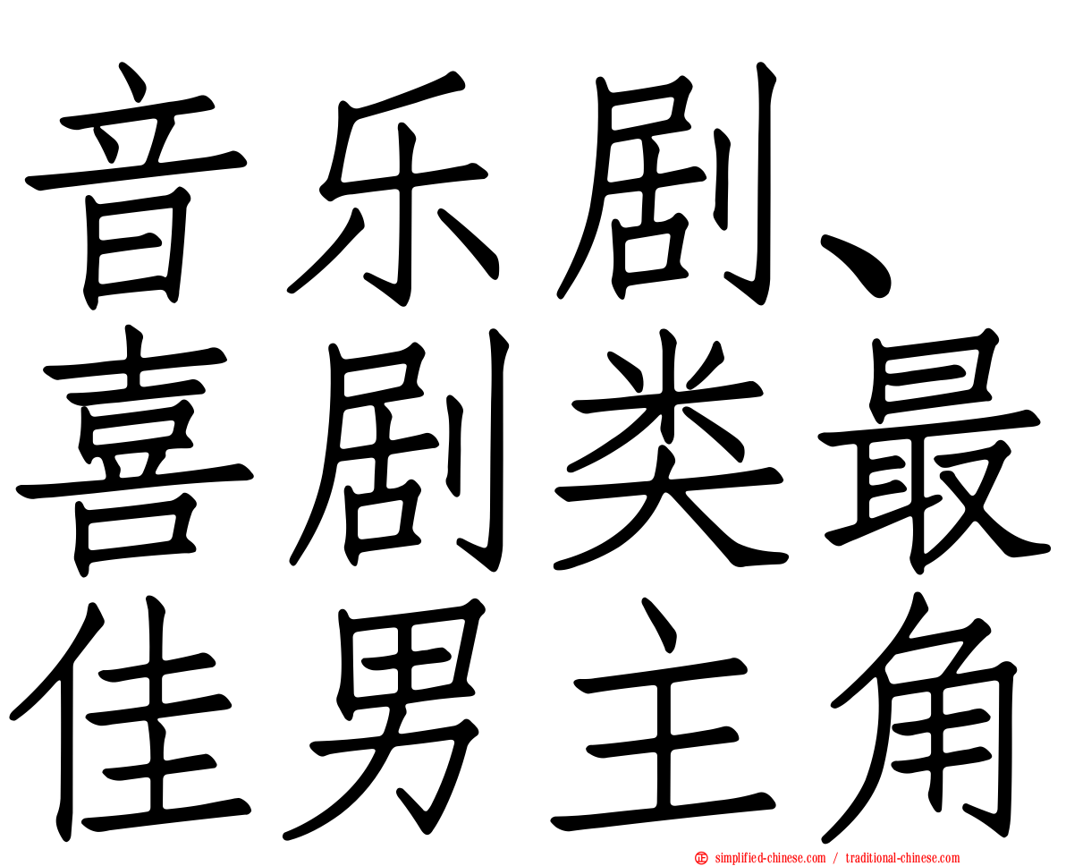 音乐剧、喜剧类最佳男主角