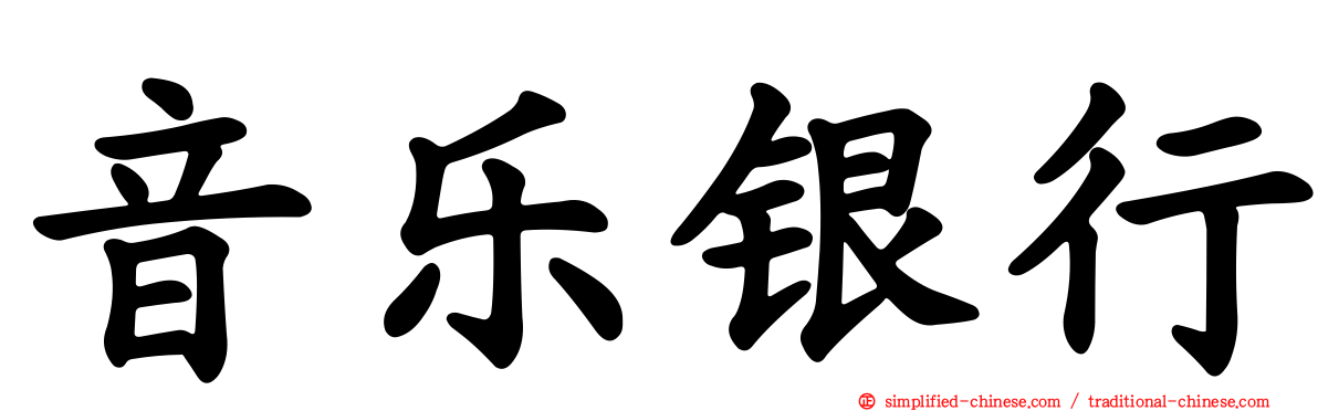 音乐银行