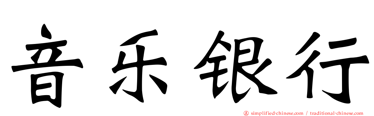 音乐银行