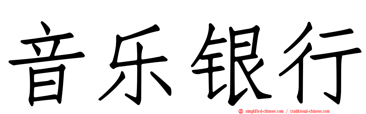 音乐银行