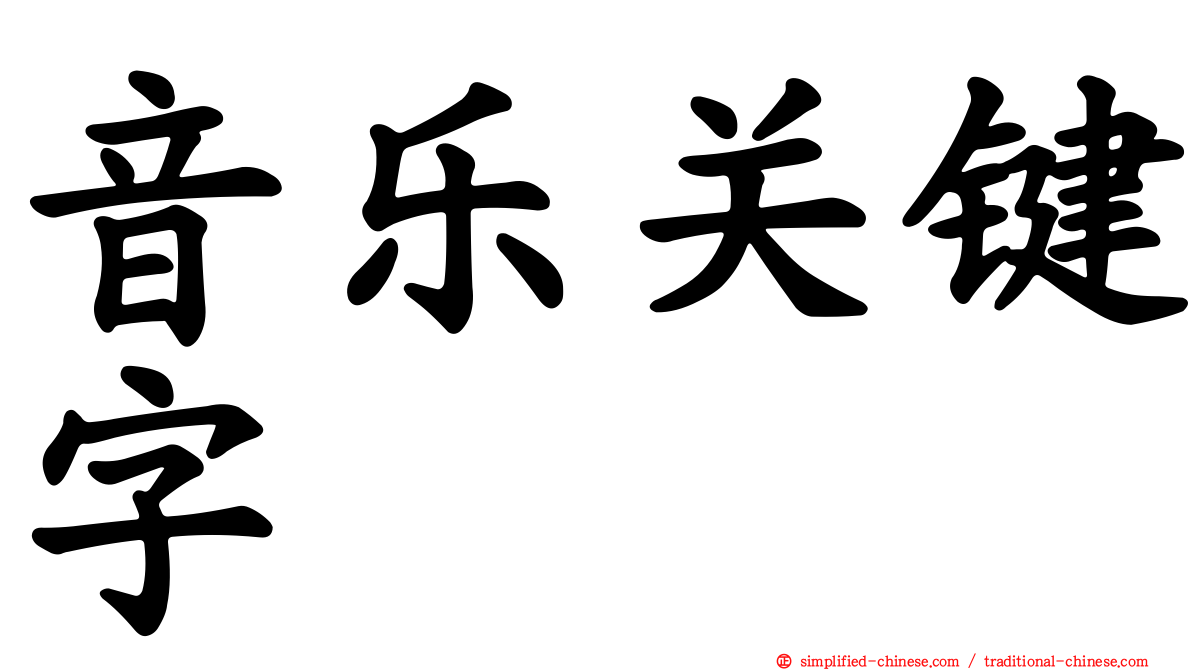 音乐关键字