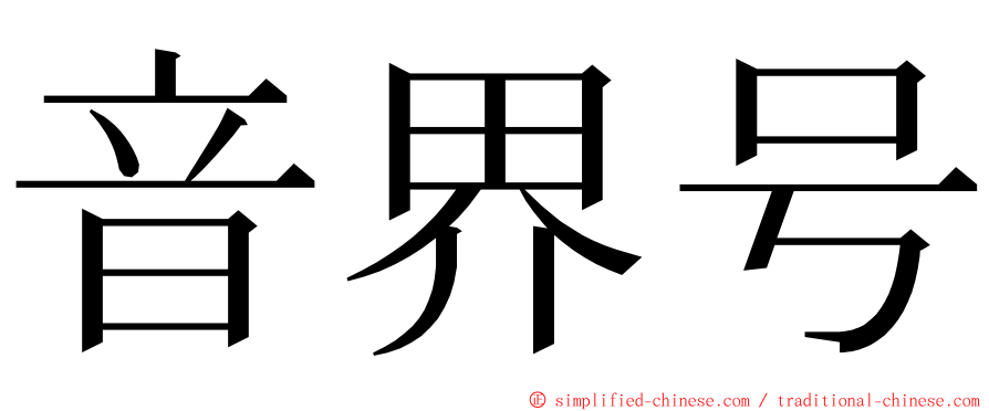 音界号 ming font