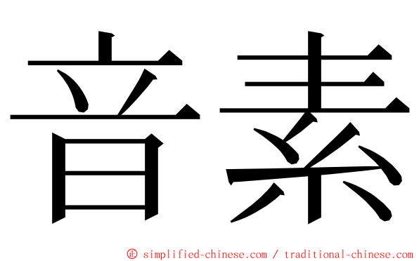 音素 ming font