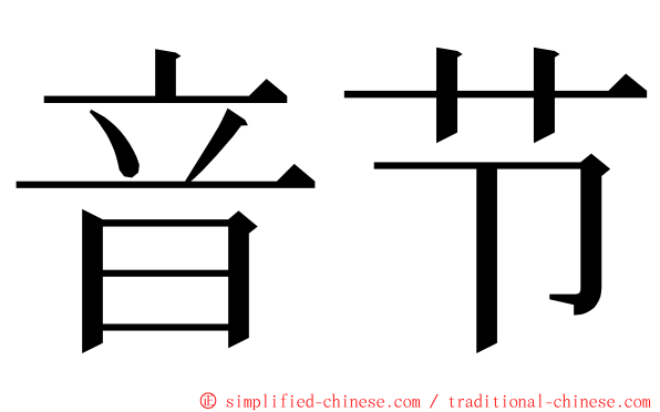 音节 ming font