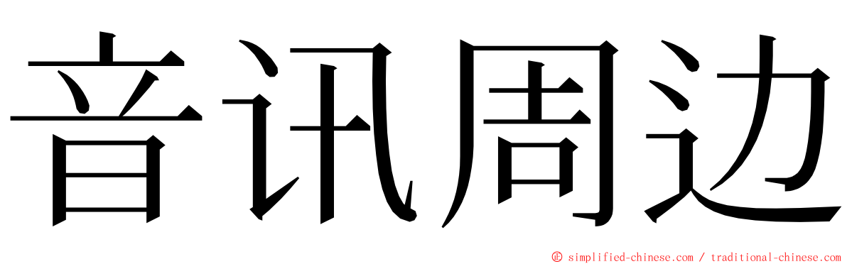 音讯周边 ming font