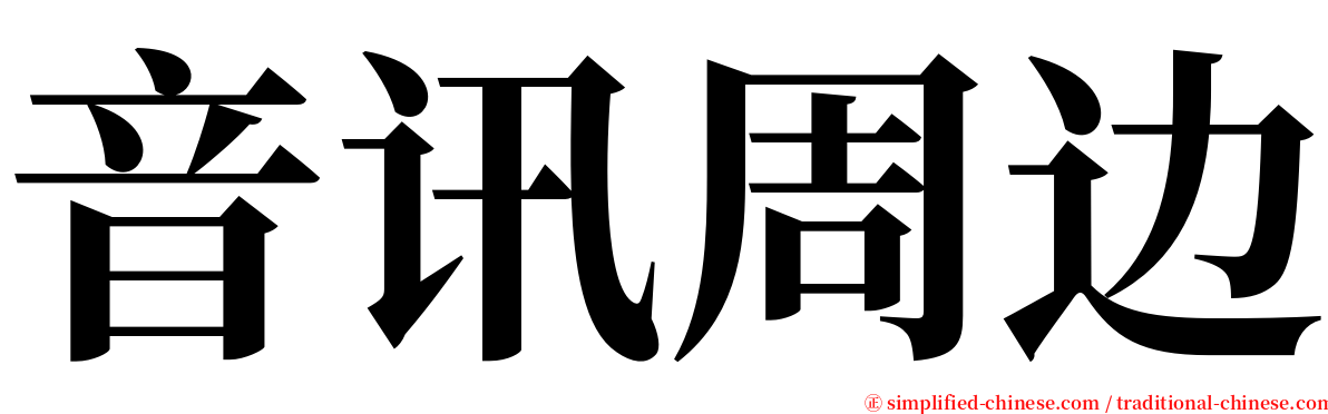 音讯周边 serif font