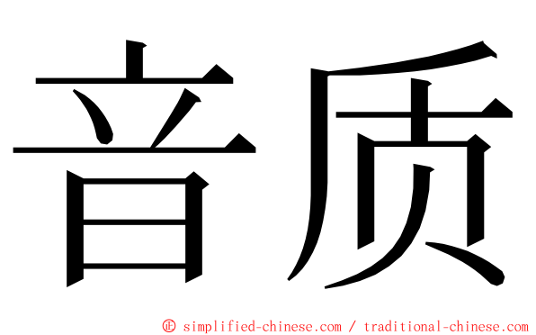 音质 ming font