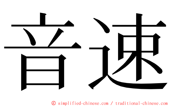 音速 ming font