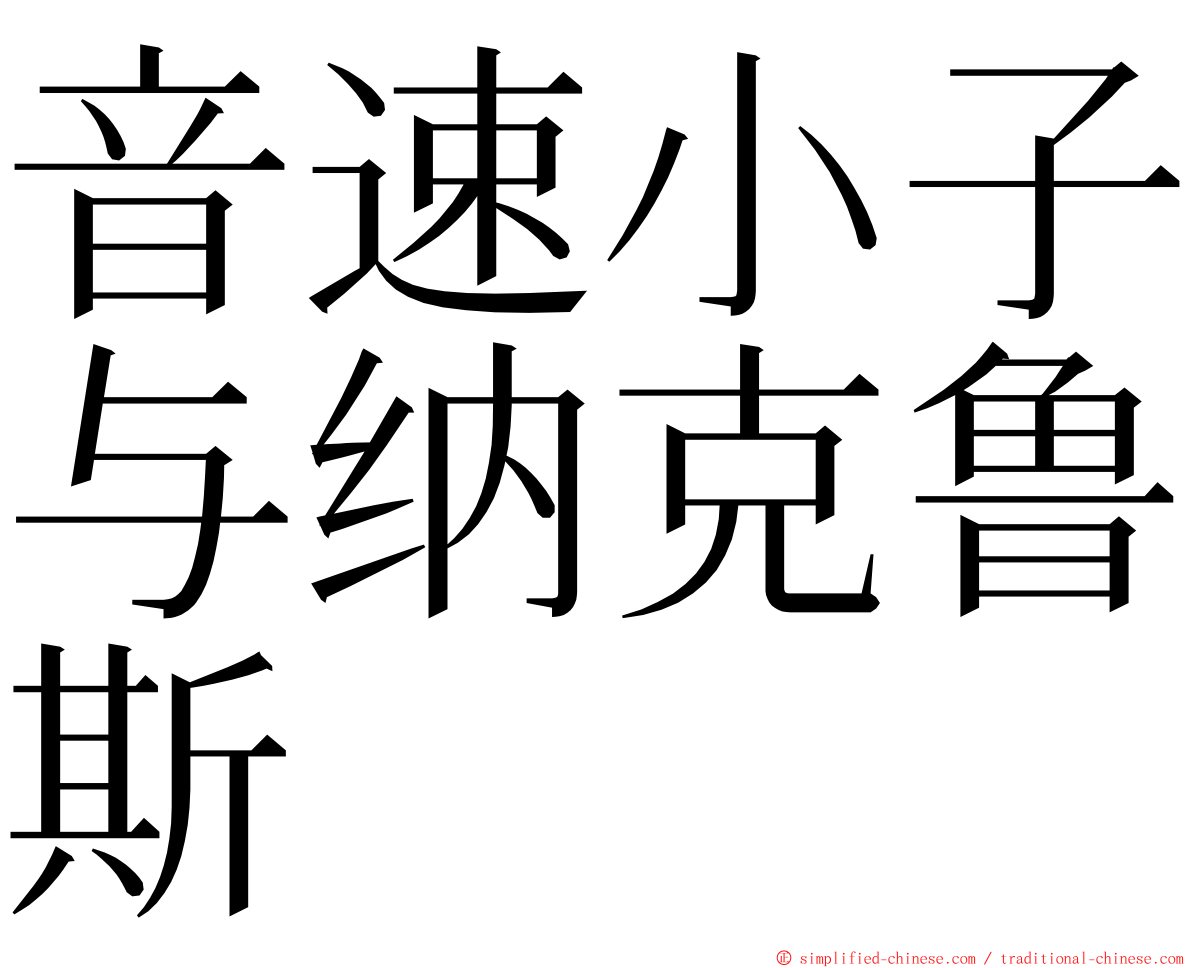 音速小子与纳克鲁斯 ming font