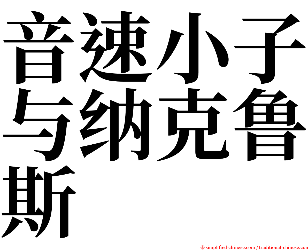 音速小子与纳克鲁斯 serif font