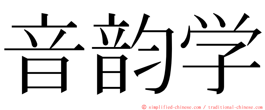 音韵学 ming font