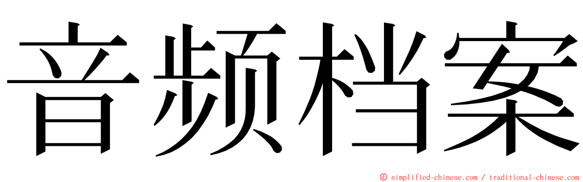 音频档案 ming font