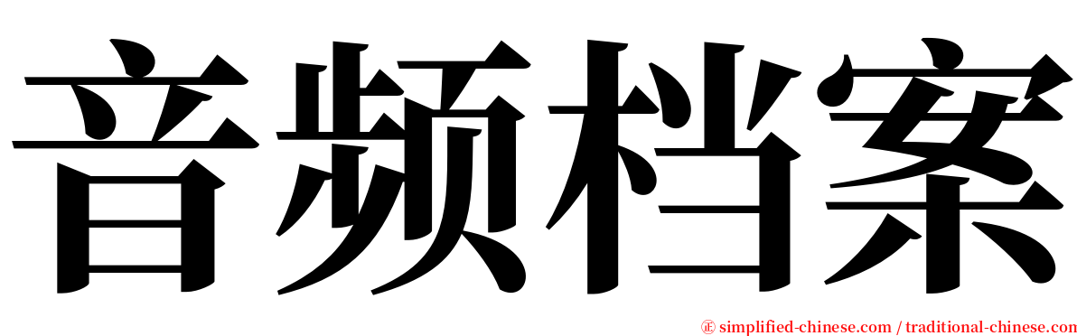 音频档案 serif font