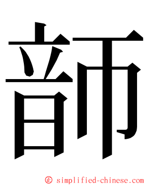 韴 ming font