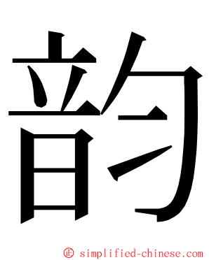韵 ming font