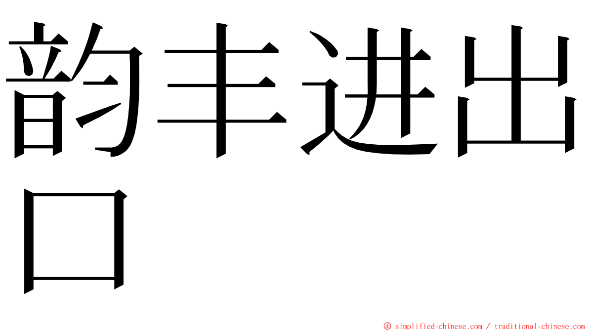 韵丰进出口 ming font