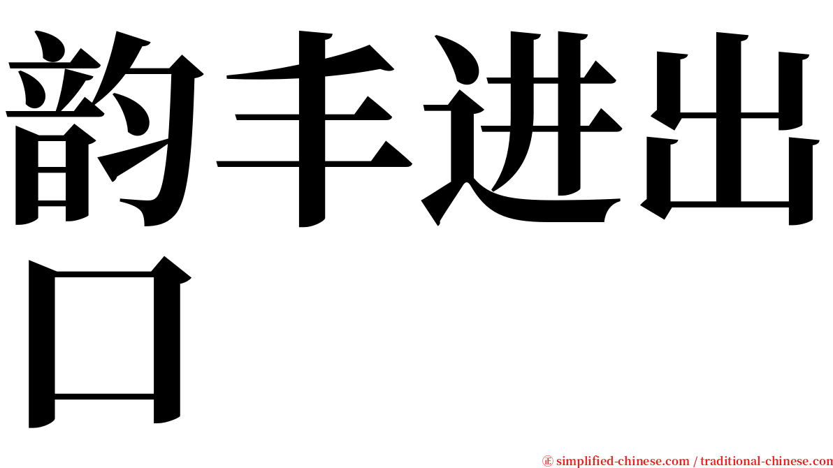 韵丰进出口 serif font