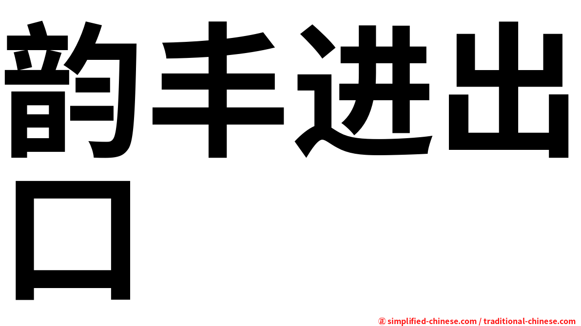 韵丰进出口