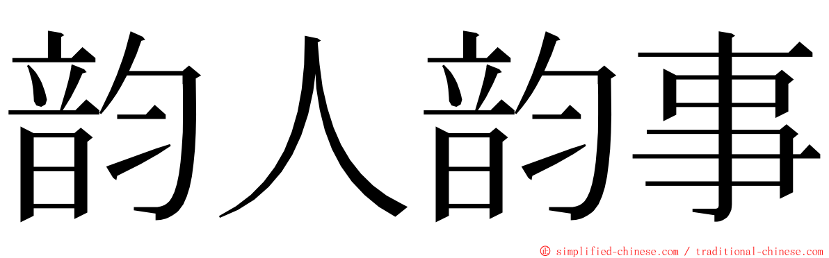 韵人韵事 ming font