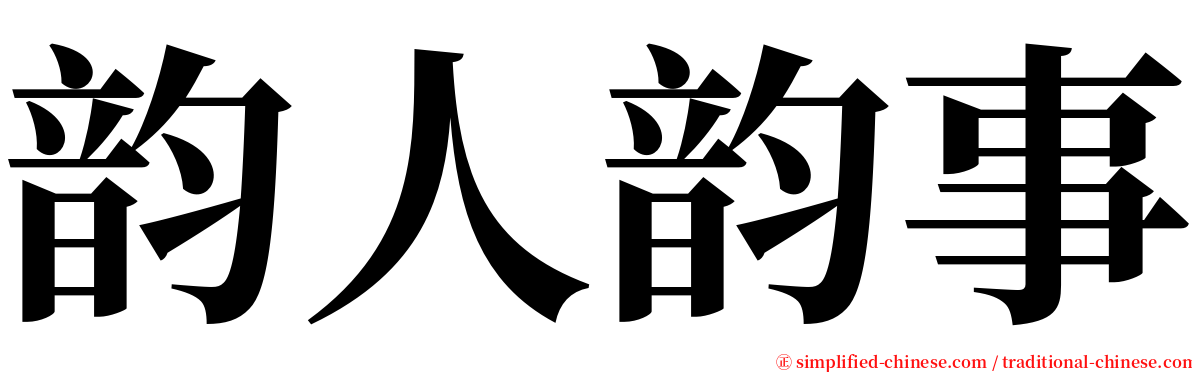 韵人韵事 serif font