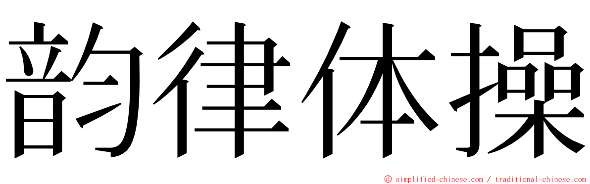 韵律体操 ming font
