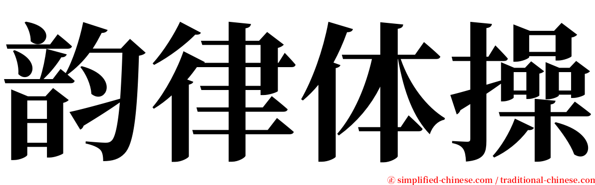 韵律体操 serif font