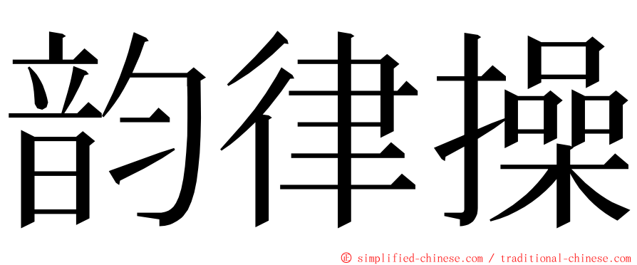 韵律操 ming font