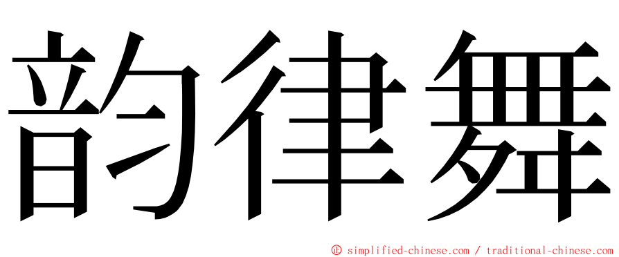 韵律舞 ming font