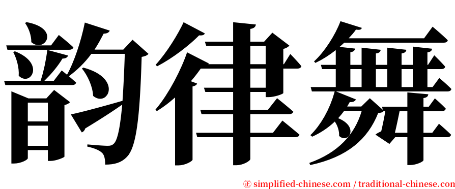 韵律舞 serif font