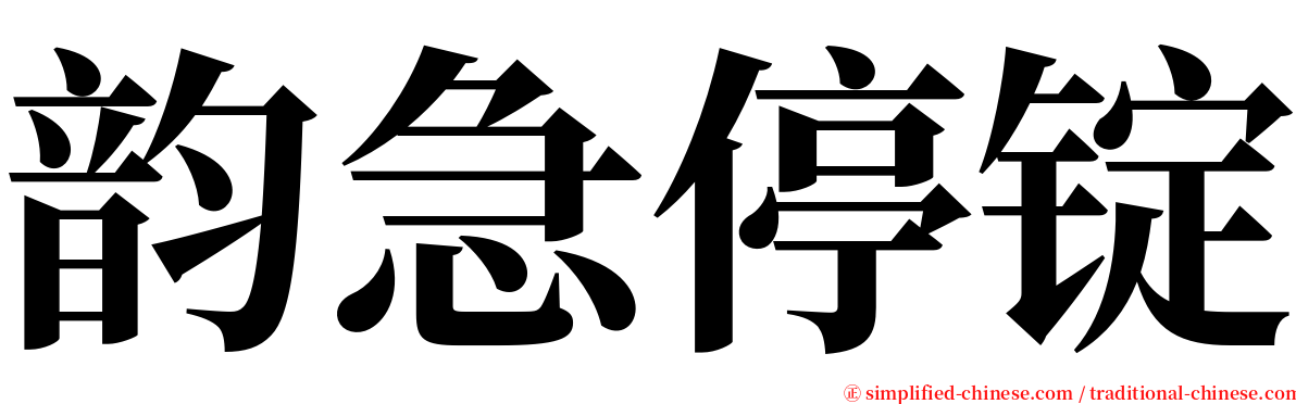 韵急停锭 serif font