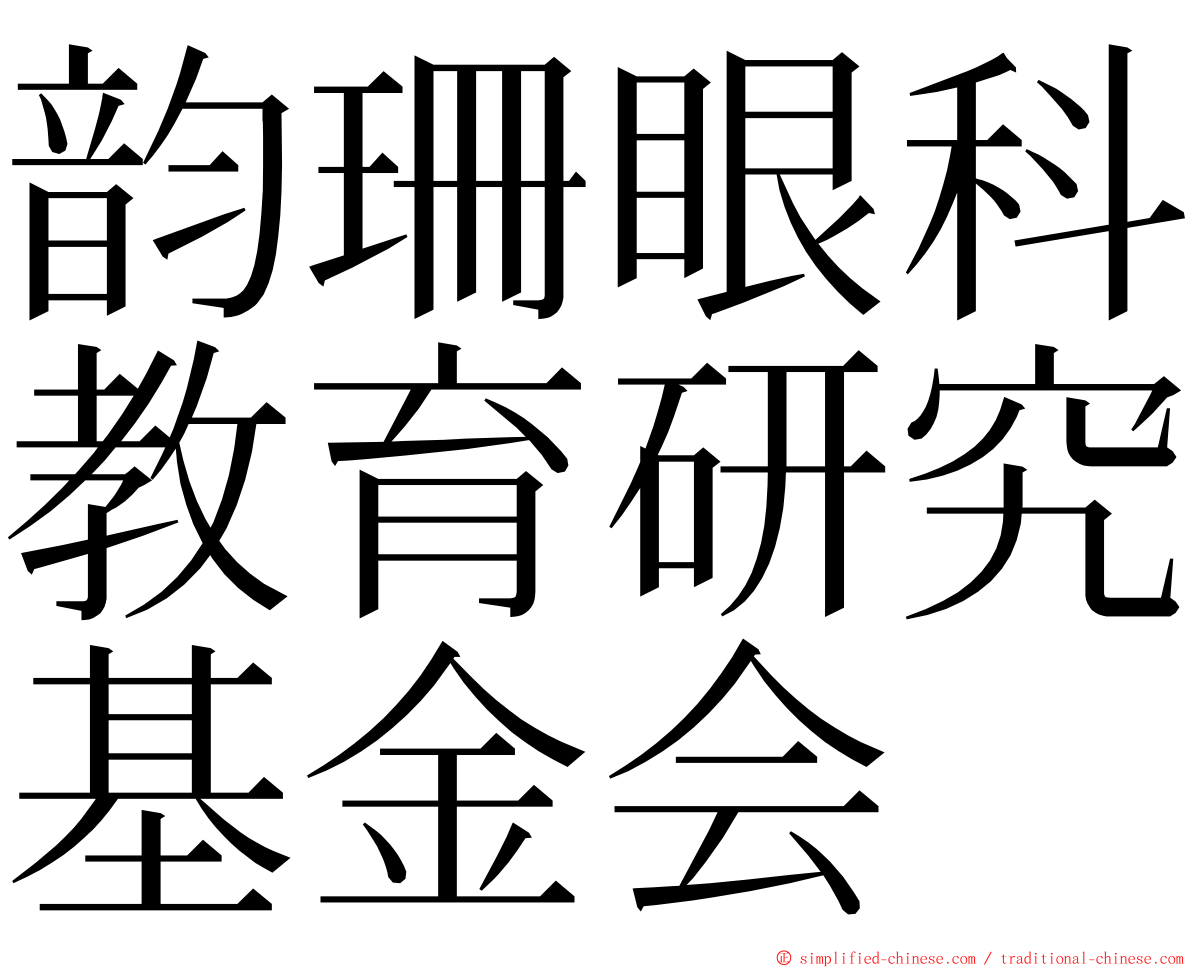 韵珊眼科教育研究基金会 ming font