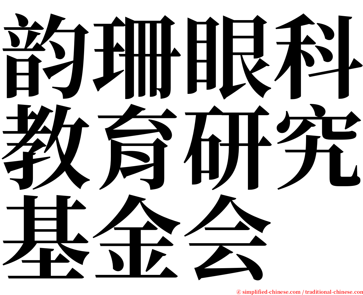 韵珊眼科教育研究基金会 serif font