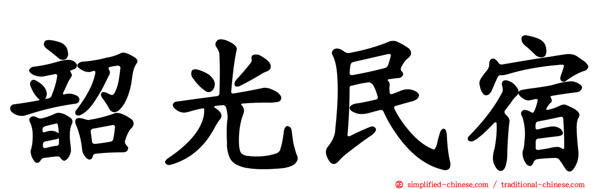 韶光民宿