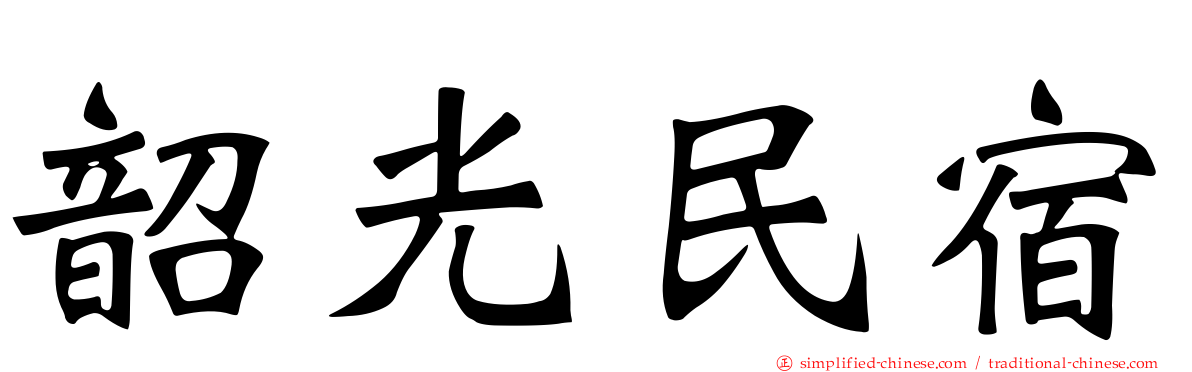 韶光民宿