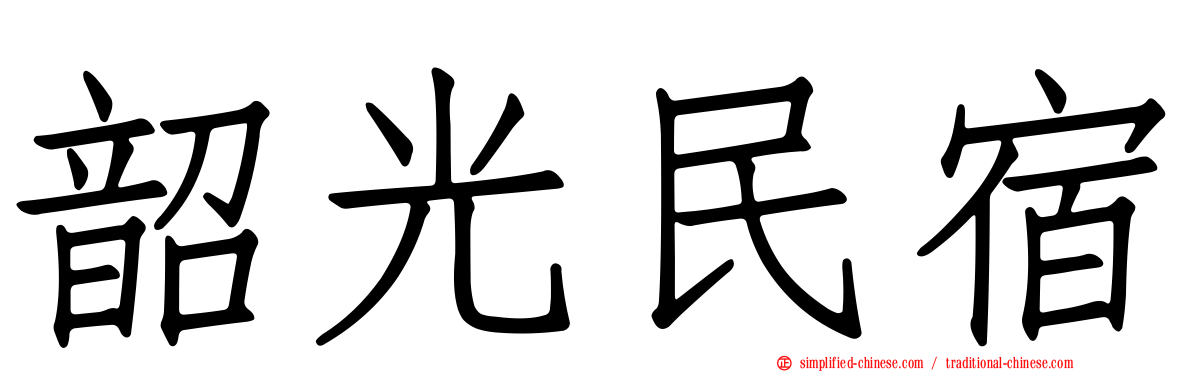 韶光民宿