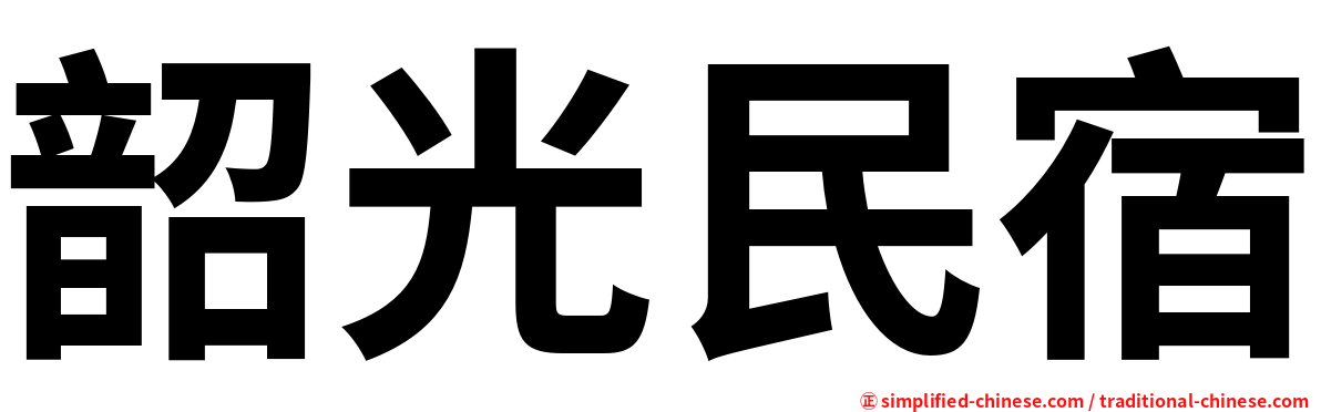 韶光民宿