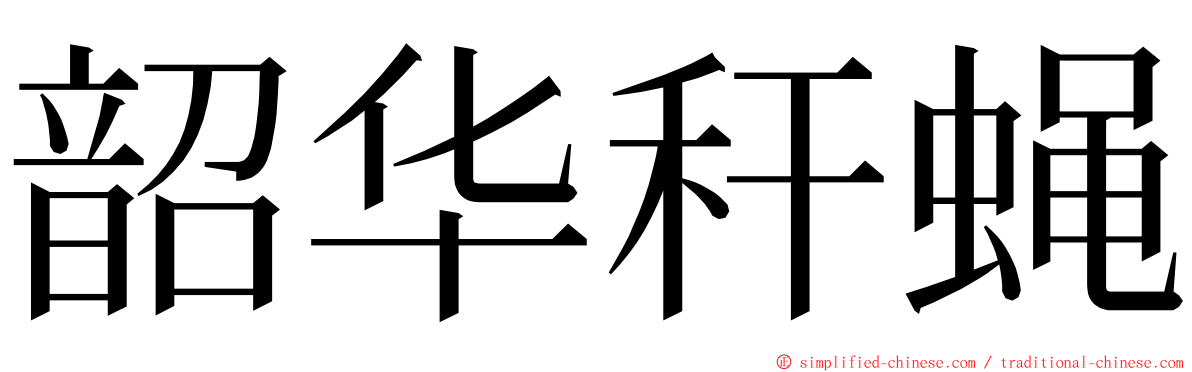 韶华秆蝇 ming font