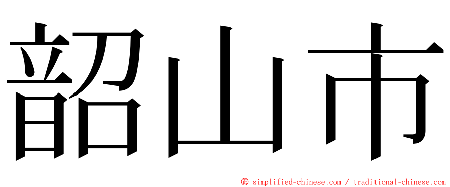 韶山市 ming font