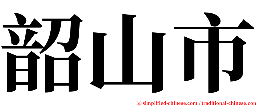 韶山市 serif font