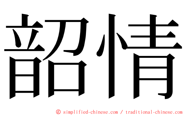 韶情 ming font