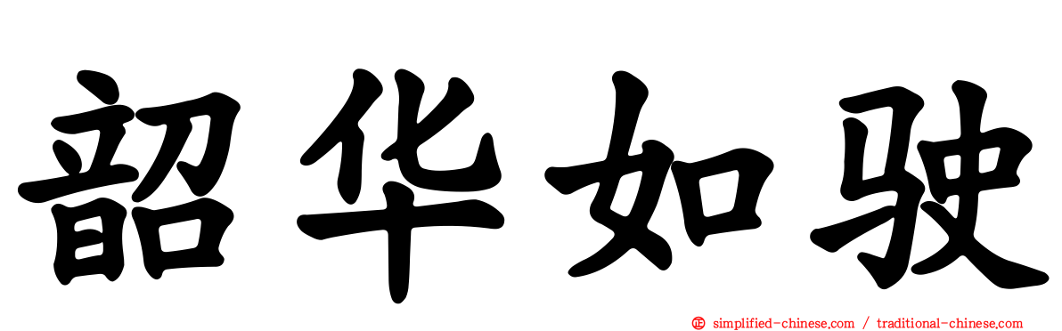 韶华如驶