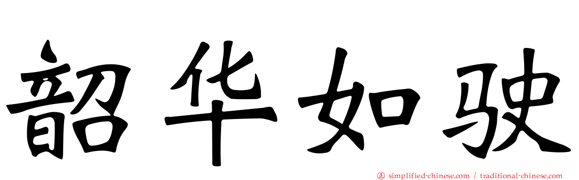 韶华如驶